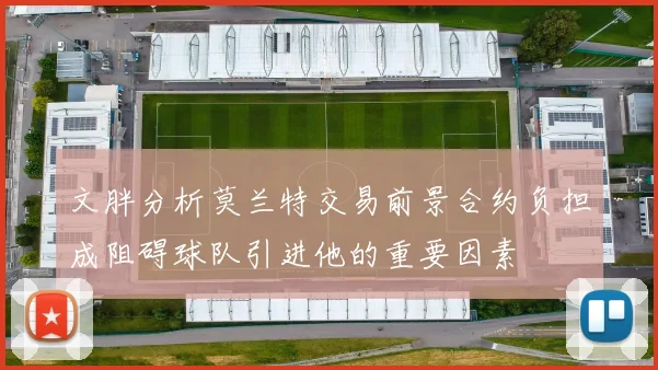 文胖分析莫兰特交易前景合约负担成阻碍球队引进他的重要因素